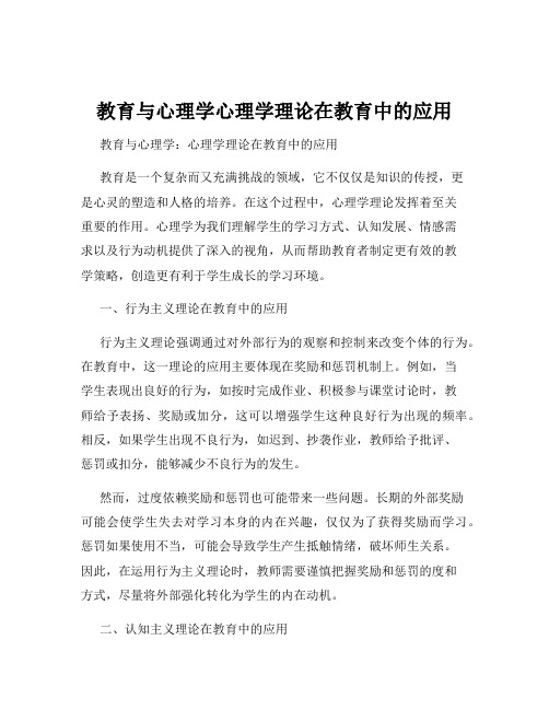 教育与心理学心理学理论在教育中的应用