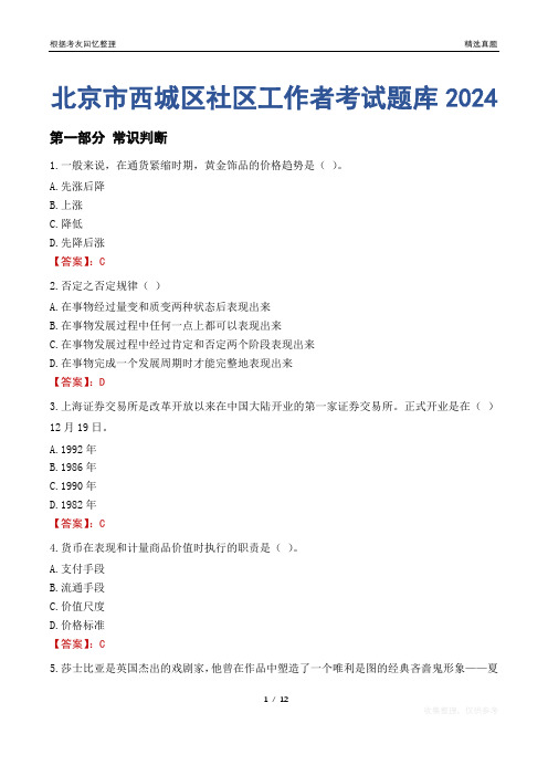 北京市西城区社区工作者考试题库2024