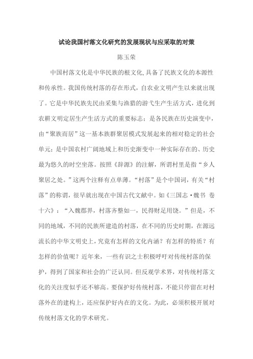 试论我国村落文化研究的发展现状与应采取的对策