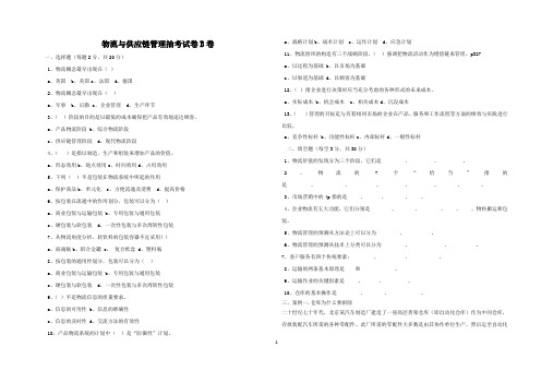 物流与供应链管理抽考试卷B卷含答案