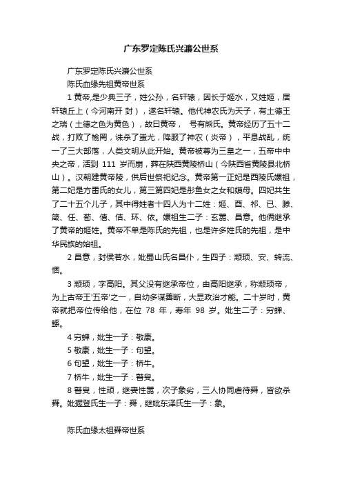 广东罗定陈氏兴濂公世系