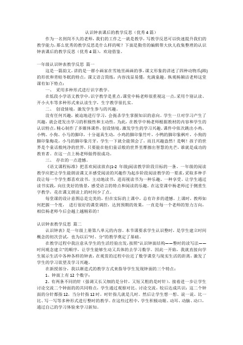 认识钟表课后的教学反思(优秀4篇)