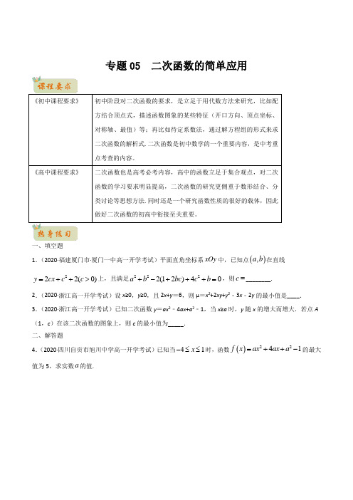 2021年初升高数学无忧衔接(沪教版2020)专题05  二次函数的简单应用(详解版)