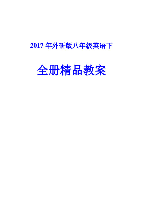 外研版初中英语八年级英语下全册精品教案