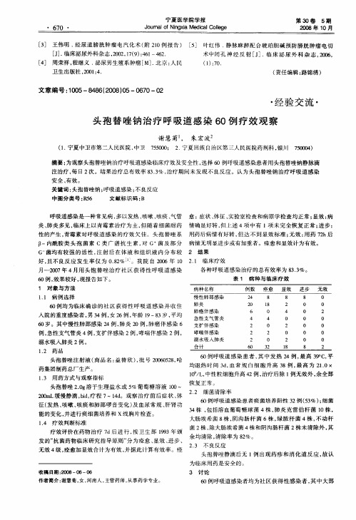 头孢替唑钠治疗呼吸道感染60例疗效观察