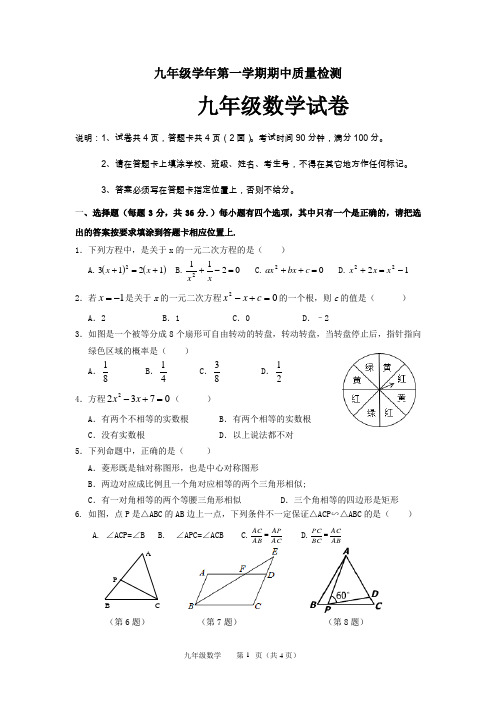 九年级第一学期数学期中考试试题有答案