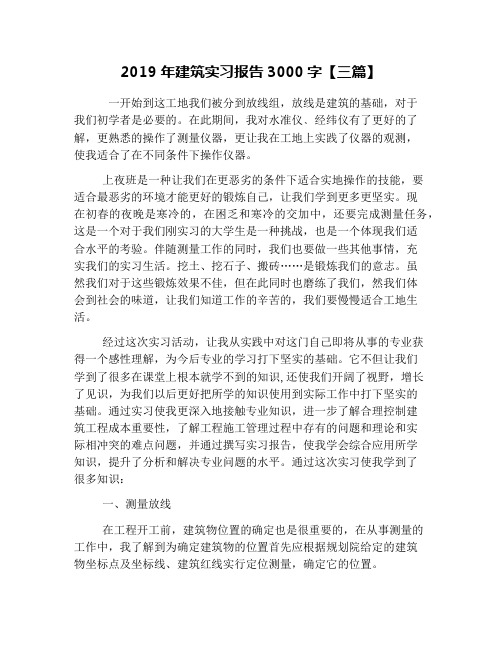 2019年建筑实习报告3000字【三篇】