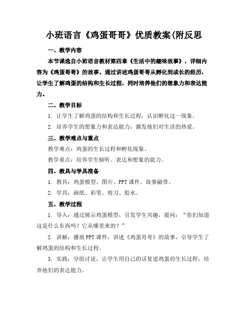 小班语言《鸡蛋哥哥》优质教案(附反思