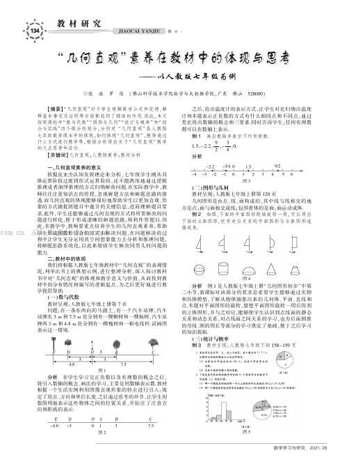 “几何直观”素养在教材中的体现与思考———以人教版七年级为例