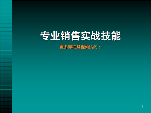 专业销售实战技能