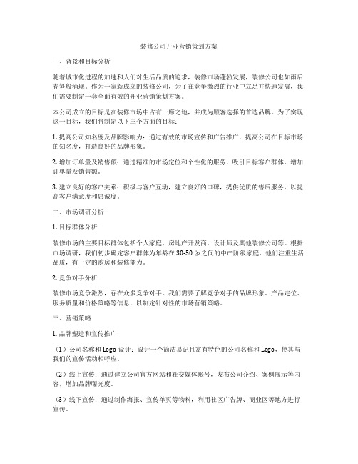 装修公司开业营销策划方案