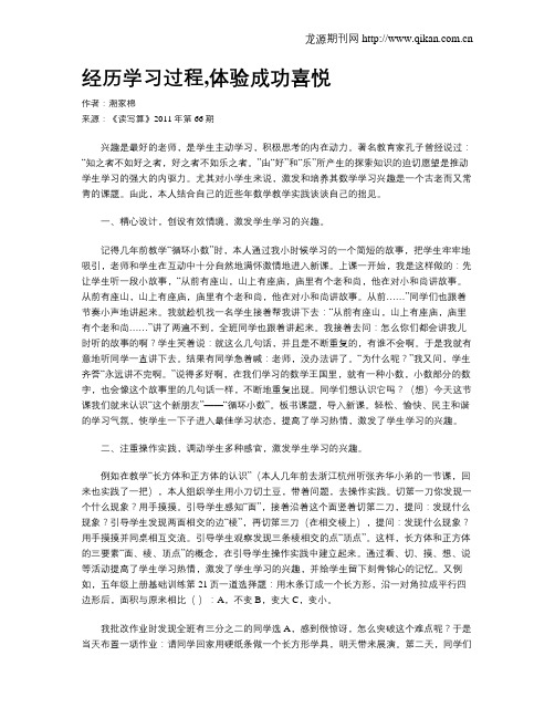 经历学习过程,体验成功喜悦