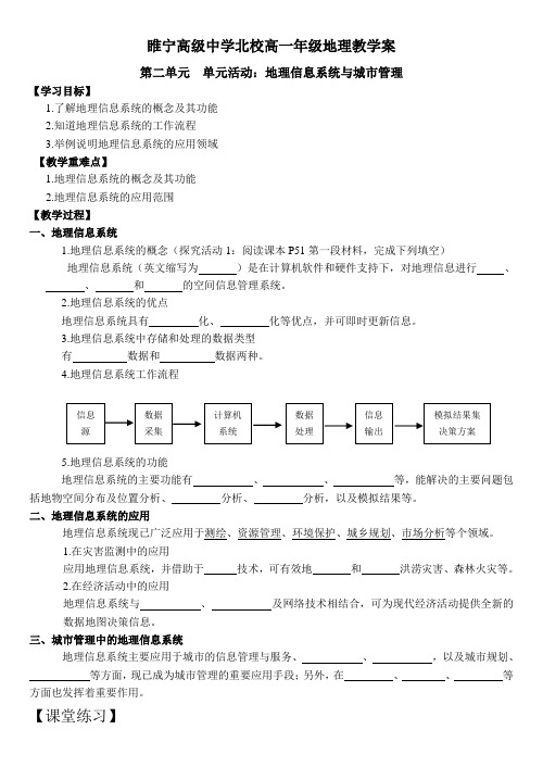 高一地理(鲁教版)必修2教学案：第二单元  单元活动：地理信息系统和城市管理