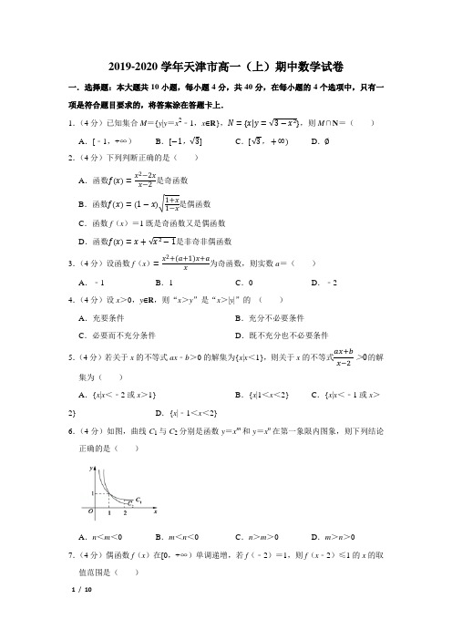 【精品高一数学试卷】2019---2020天津高一(上)期中数学+答案