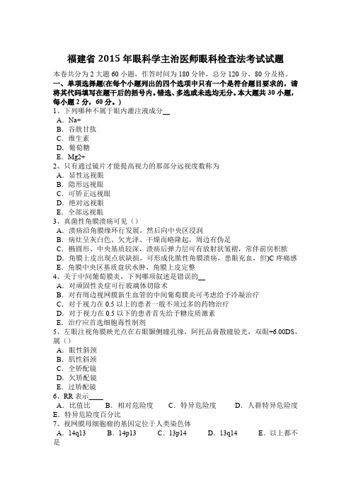 福建省2015年眼科学主治医师眼科检查法考试试题