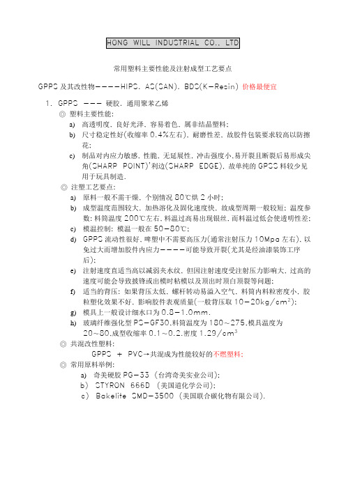 常用塑料主要性能及注射成型工艺要点