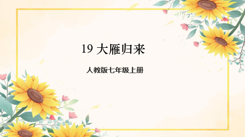 第19课《大雁归来》课件2024-2025学年统编版语文七年级上册