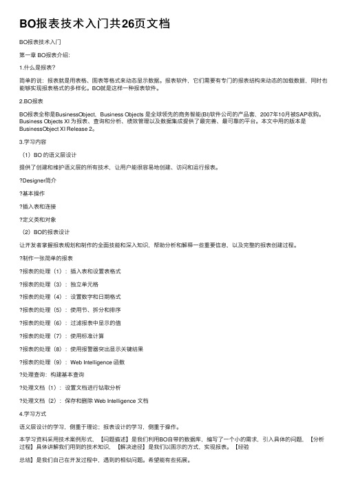 BO报表技术入门共26页文档