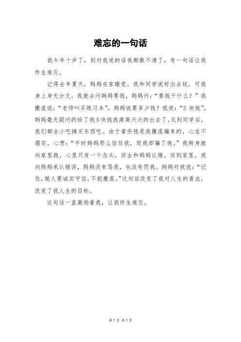 难忘的一句话_三年级作文_1