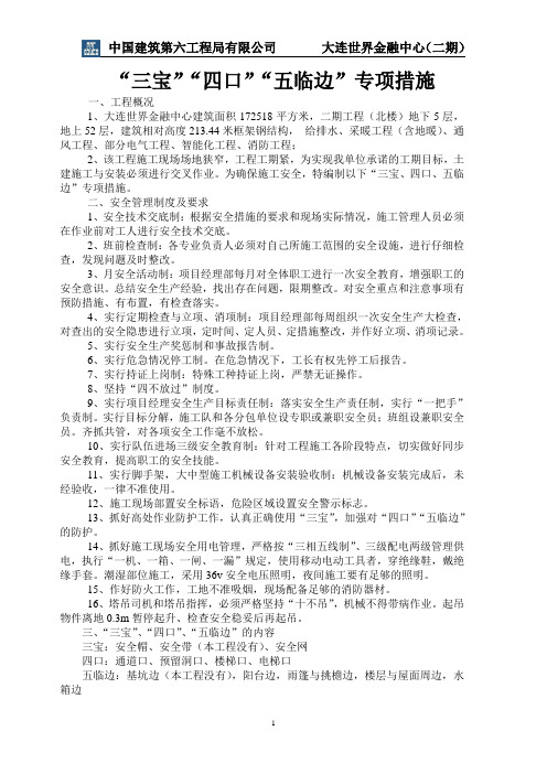 “三宝”“四口”“五临边”专项措施