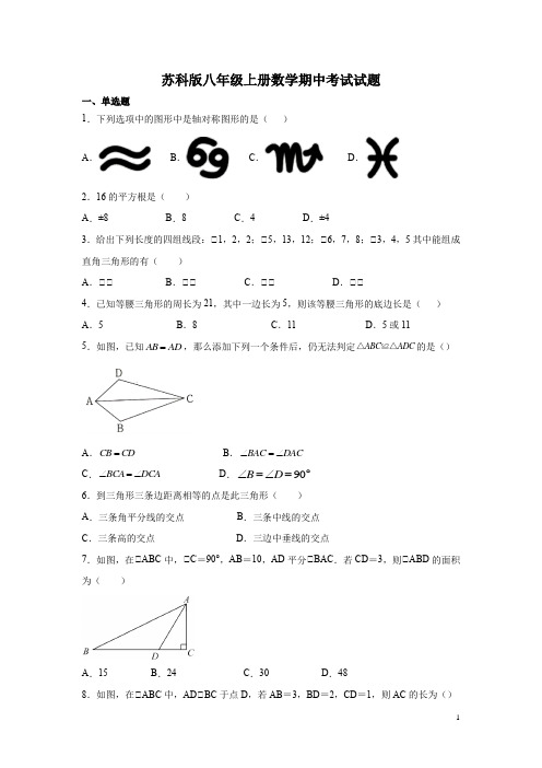 苏科版八年级上册数学期中考试试卷含答案