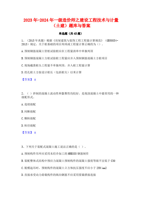 2023年-2024年一级造价师之建设工程技术与计量(土建)题库与答案