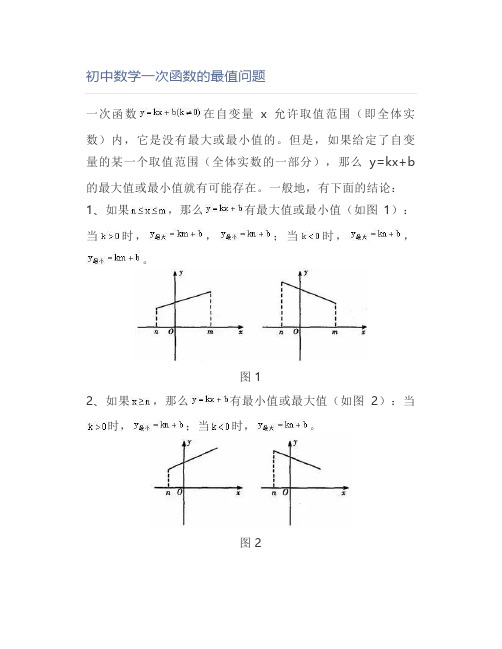 初中数学一次函数的最值问题