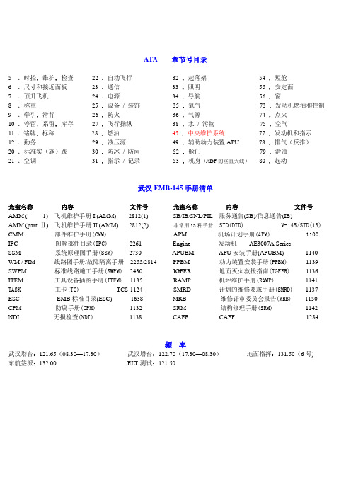 (完整版)飞机手册章节号