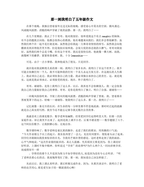 那一刻我明白了五年级作文