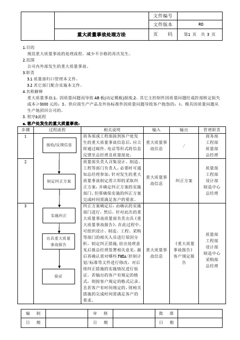 重大质量事故处理方法