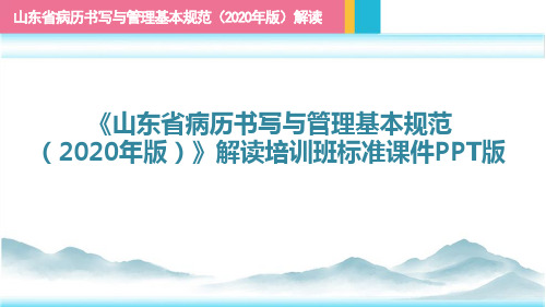 《山东省病历书写与管理基本规范(2020年版)》解读培训班标准课件PPT版