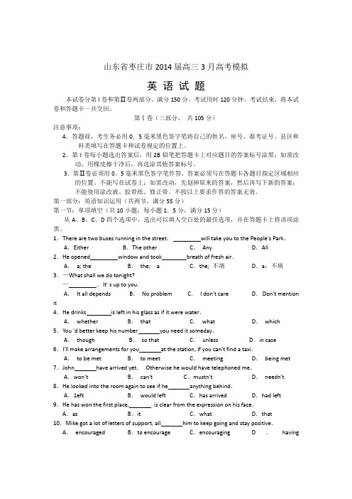 【2014枣庄一模】山东省枣庄市2014届高三3月模拟考试 英语 Word版含答案