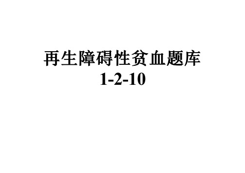 再生障碍性贫血题库1-2-10