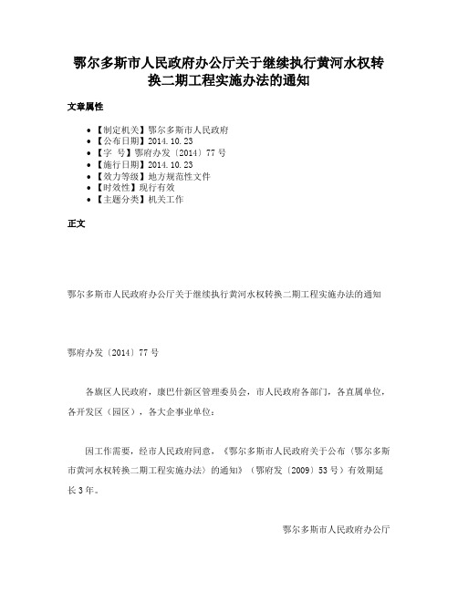 鄂尔多斯市人民政府办公厅关于继续执行黄河水权转换二期工程实施办法的通知