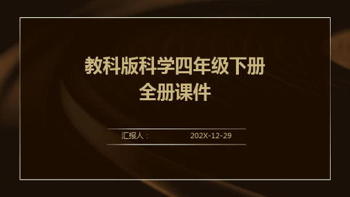 教科版科学四年级下册全册课件