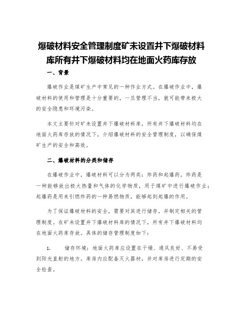 爆破材料安全管理制度矿未设置井下爆破材料库所有井下爆破材料均在地面火药库存放