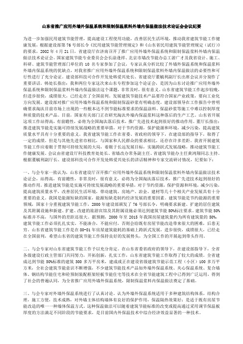 山东省推广应用外墙保温系统和限制保温浆料外墙内保温做法技术论证会会议纪要