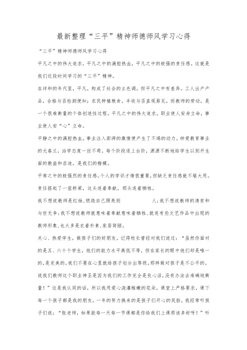 最新整理三平精神师德师风学习心得.docx