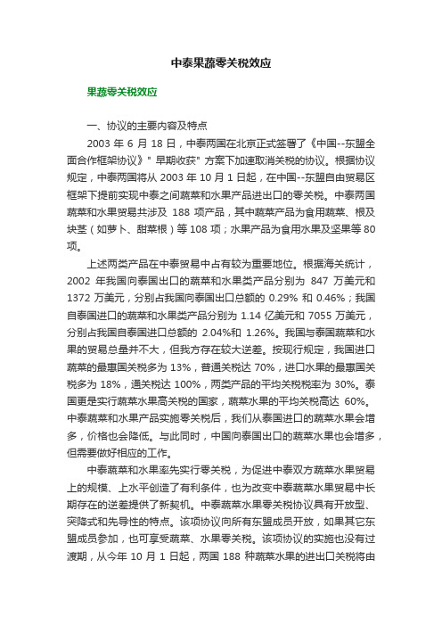 中泰果蔬零关税效应