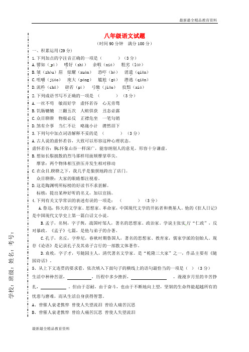 【K12教育学习资料】八年级语文(12月)月考试题 鲁教版