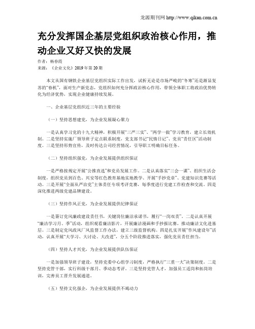 充分发挥国企基层党组织政治核心作用,推动企业又好又快的发展