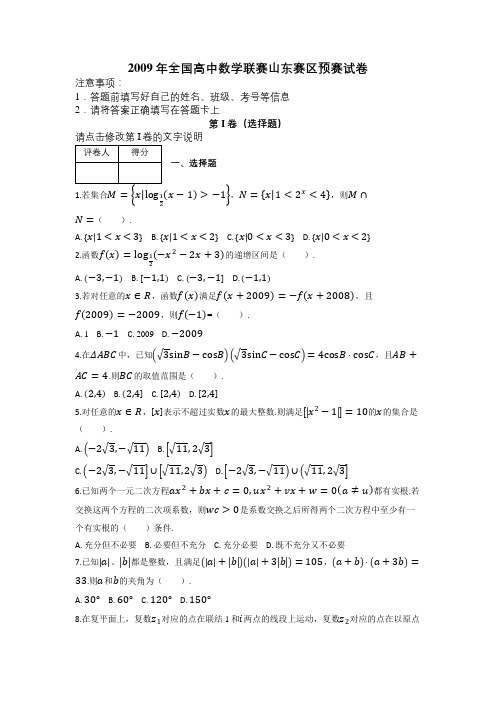 2009年全国高中数学联赛山东赛区预赛试卷及解析