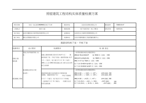 房屋建筑工程结构实体质量检测方案