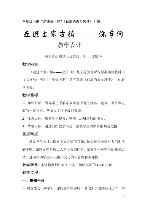 品德与社会《有趣的家乡风情》教学设计