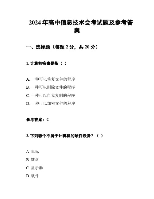 2024年高中信息技术会考试题及参考答案