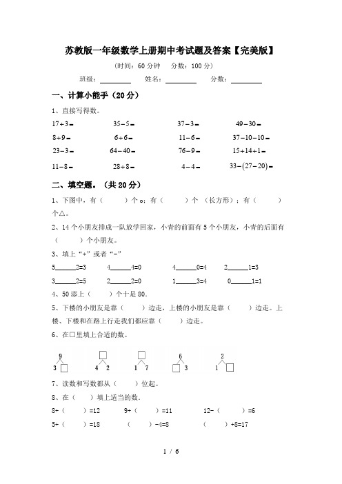 苏教版一年级数学上册期中考试题及答案【完美版】