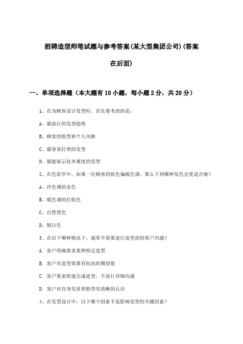 造型师招聘笔试题与参考答案(某大型集团公司)