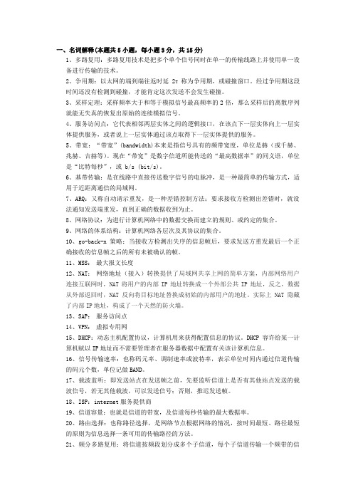 计算机网络复习资料汇总