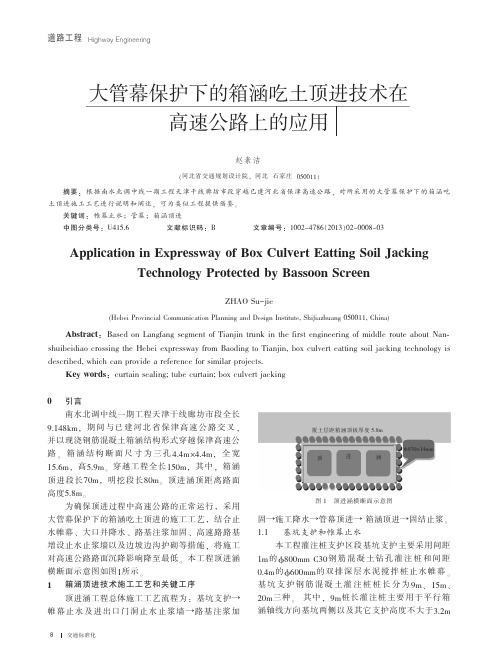 大管幕保护下的箱涵吃土顶进技术在高速公路上的应用