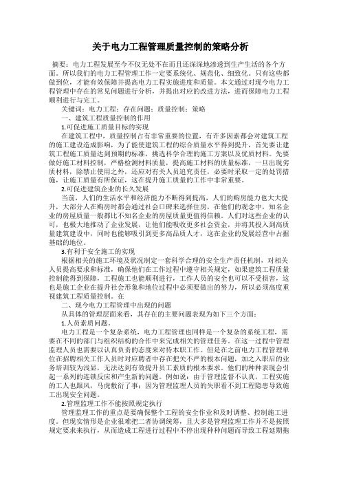 关于电力工程管理质量控制的策略分析